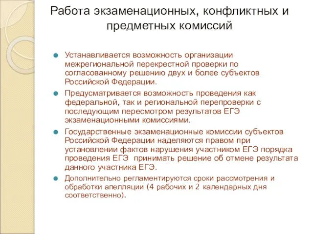 Работа экзаменационных, конфликтных и предметных комиссий Устанавливается возможность организации межрегиональной перекрестной проверки