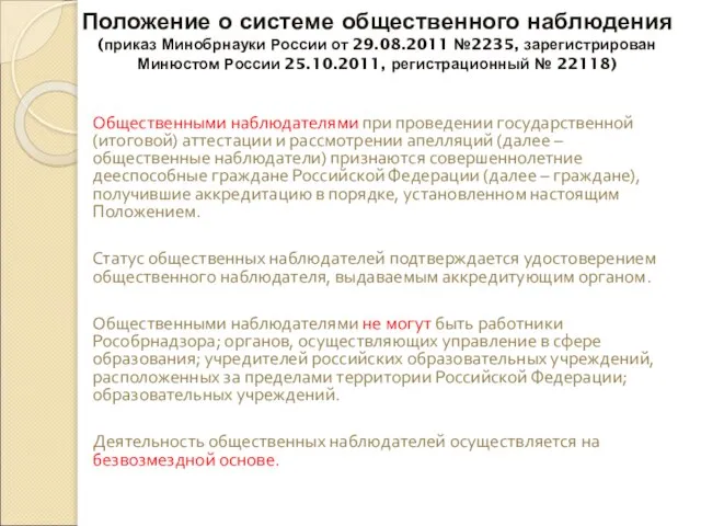 Положение о системе общественного наблюдения (приказ Минобрнауки России от 29.08.2011 №2235, зарегистрирован