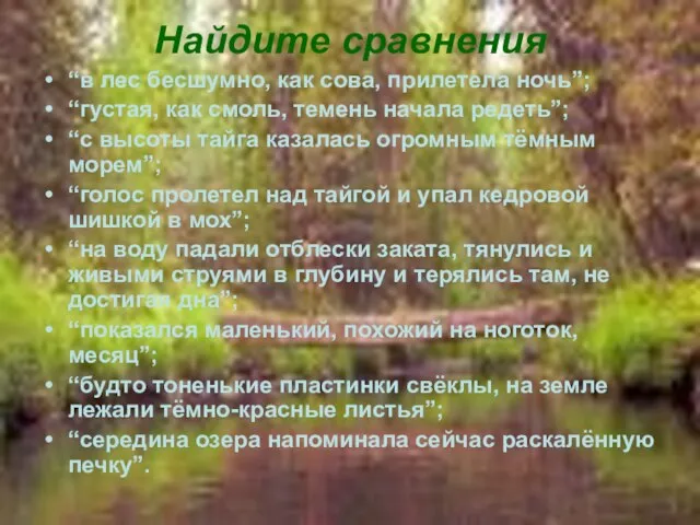 Найдите сравнения “в лес бесшумно, как сова, прилетела ночь”; “густая, как смоль,