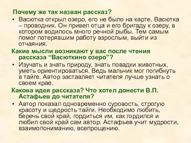 Почему же так назван рассказ? Васютка открыл озеро, его не было на