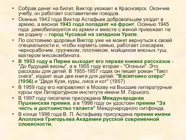 Собрав денег на билет, Виктор уезжает в Красноярск. Окончив учебу, он работает