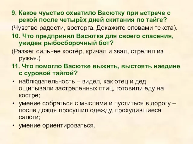 9. Какое чувство охватило Васютку при встрече с рекой после четырёх дней