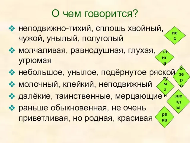 О чем говорится? неподвижно-тихий, сплошь хвойный, чужой, унылый, полуголый молчаливая, равнодушная, глухая,