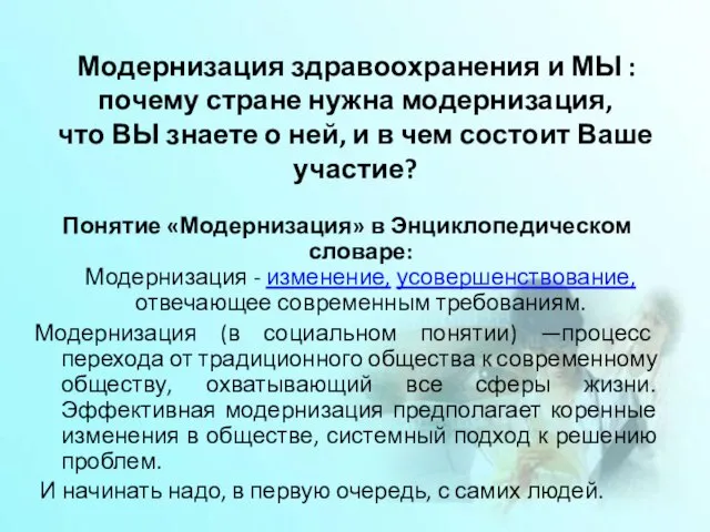 Модернизация здравоохранения и МЫ : почему стране нужна модернизация, что ВЫ знаете