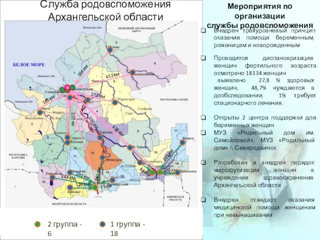 Служба родовспоможения Архангельской области 386 км 412 км 272 км 300 км