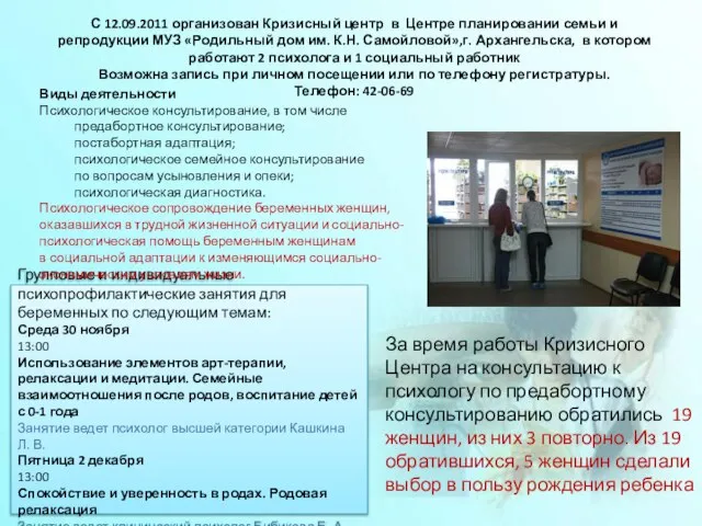 С 12.09.2011 организован Кризисный центр в Центре планировании семьи и репродукции МУЗ