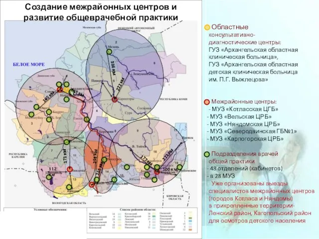 Областные консультативно- диагностические центры: ГУЗ «Архангельская областная клиническая больница», ГУЗ «Архангельская областная