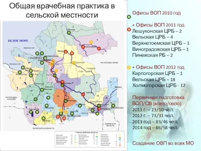 Офисы ВОП 2010 год + Офисы ВОП 2011 год Лешуконская ЦРБ –