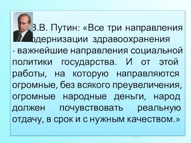 В.В. Путин: «Все три направления модернизации здравоохранения - важнейшие направления социальной политики