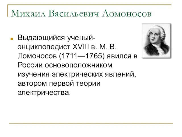 Михаил Васильевич Ломоносов Выдающийся ученый-энциклопедист XVIII в. М. В. Ломоносов (1711—1765) явился