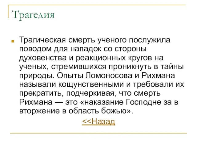 Трагедия Трагическая смерть ученого послужила поводом для нападок со стороны духовенства и