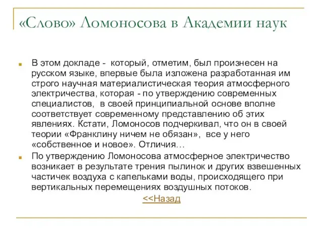 «Слово» Ломоносова в Академии наук В этом докладе - который, отметим, был