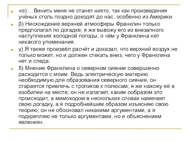 «α) …Винить меня не станет никто, так как произведения учёных столь поздно