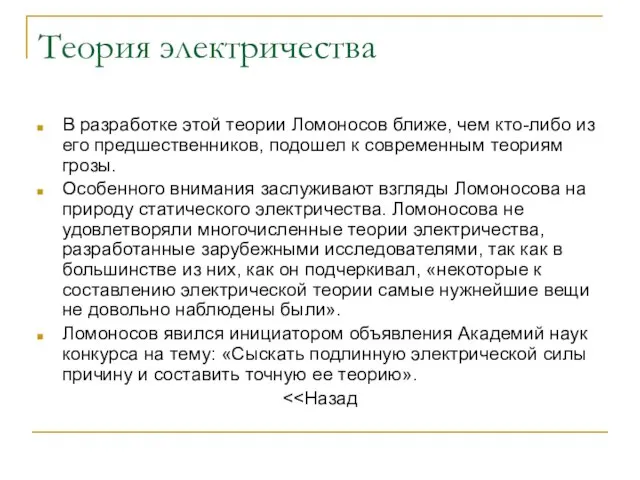 Теория электричества В разработке этой теории Ломоносов ближе, чем кто-либо из его