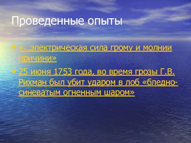 Проведенные опыты «…электрическая сила грому и молнии причини» 25 июня 1753 года,