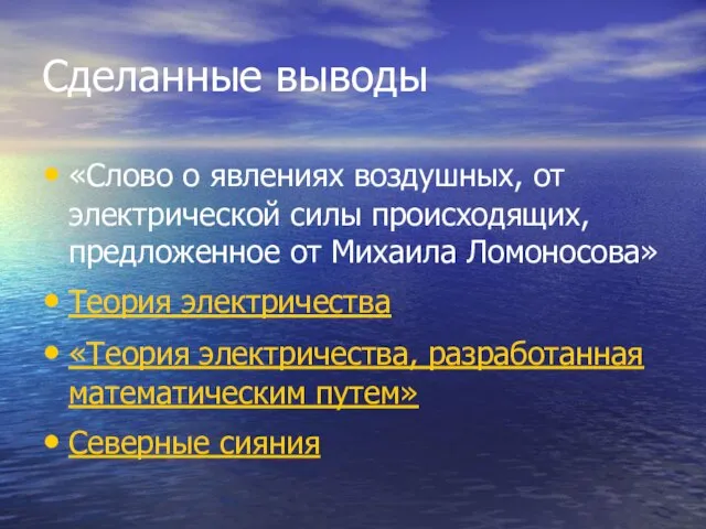 Сделанные выводы «Слово о явлениях воздушных, от электрической силы происходящих, предложенное от