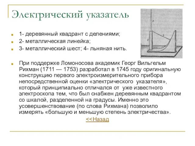 Электрический указатель 1- деревянный квадрант с делениями; 2- металлическая линейка; 3- металлический