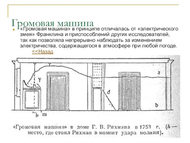 Громовая машина «Громовая машина» в принципе отличалась от «электрического змея» Франклина и