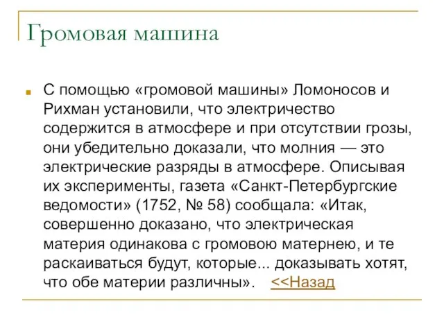 Громовая машина С помощью «громовой машины» Ломоносов и Рихман установили, что электричество