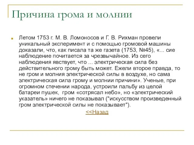 Причина грома и молнии Летом 1753 г. М. В. Ломоносов и Г.