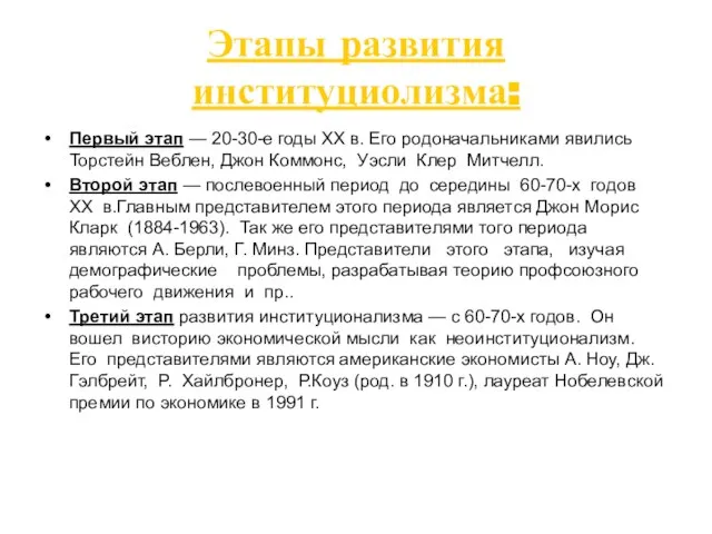 Этапы развития институциолизма: Первый этап — 20-30-е годы XX в. Его родоначальниками