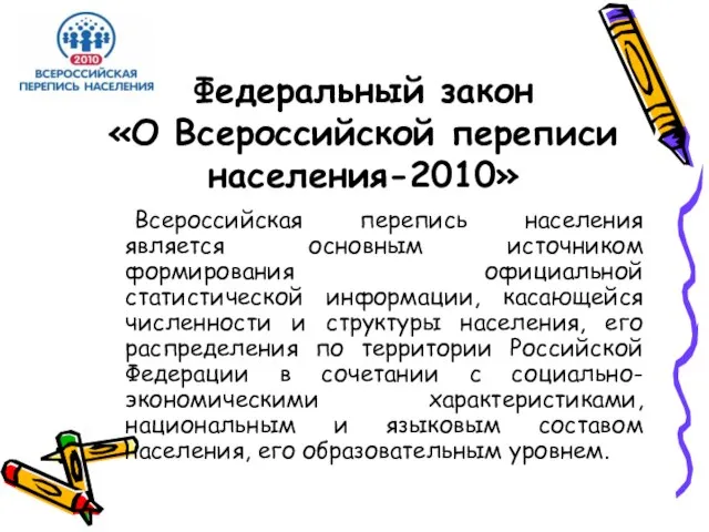 Федеральный закон «О Всероссийской переписи населения-2010» Всероссийская перепись населения является основным источником