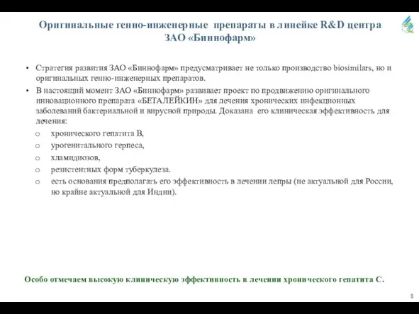 Оригинальные генно-инженерные препараты в линейке R&D центра ЗАО «Биннофарм» Стратегия развития ЗАО
