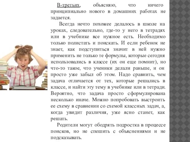 В-третьих, объясняю, что ничего принципиально нового в домашних работах не задается. Всегда