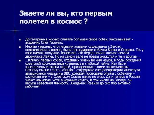 Знаете ли вы, кто первым полетел в космос ? До Гагарина в