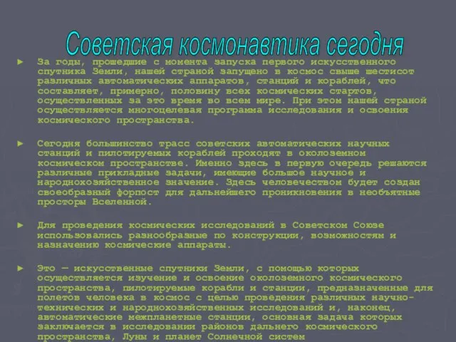 За годы, прошедшие с момента запуска первого искусственного спутника Земли, нашей страной