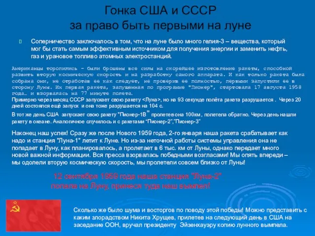 Гонка США и СССР за право быть первыми на луне Соперничество заключалось