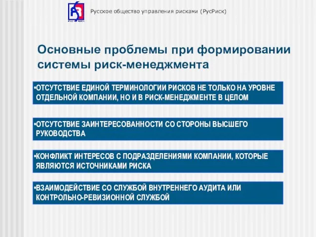 Русское общество управления рисками (РусРиск) Основные проблемы при формировании системы риск-менеджмента