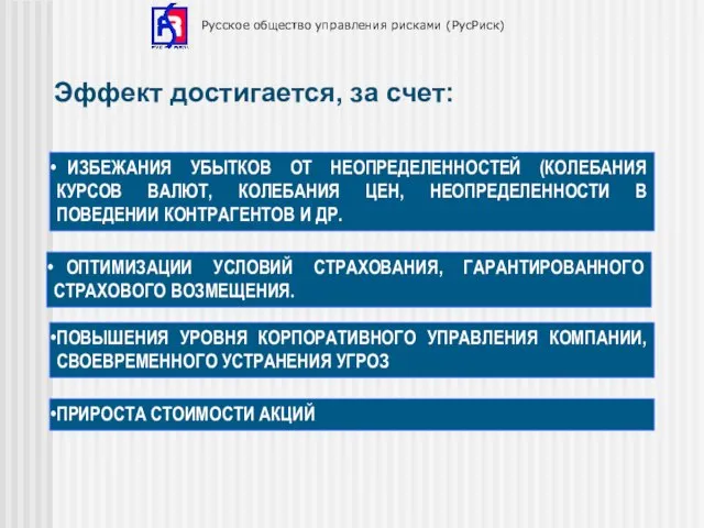 Русское общество управления рисками (РусРиск) Эффект достигается, за счет: ИЗБЕЖАНИЯ УБЫТКОВ ОТ