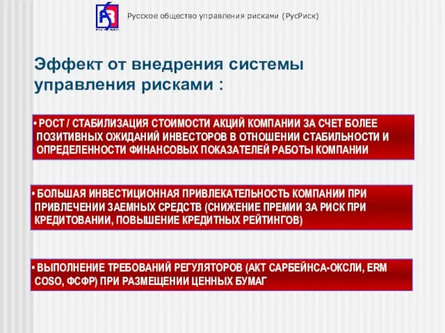 Русское общество управления рисками (РусРиск) Эффект от внедрения системы управления рисками :
