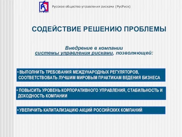 Русское общество управления рисками (РусРиск) СОДЕЙСТВИЕ РЕШЕНИЮ ПРОБЛЕМЫ Внедрение в компании системы