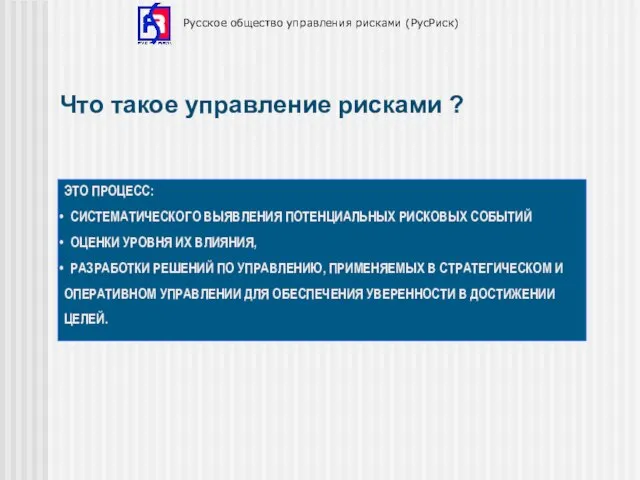 Что такое управление рисками ? ЭТО ПРОЦЕСС: СИСТЕМАТИЧЕСКОГО ВЫЯВЛЕНИЯ ПОТЕНЦИАЛЬНЫХ РИСКОВЫХ СОБЫТИЙ