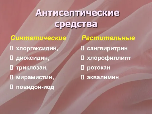 Антисептические средства Синтетические хлоргексидин, диоксидин, триклозан, мирамистин, повидон-иод Растительные сангвиритрин хлорофиллипт ротокан эквалимин