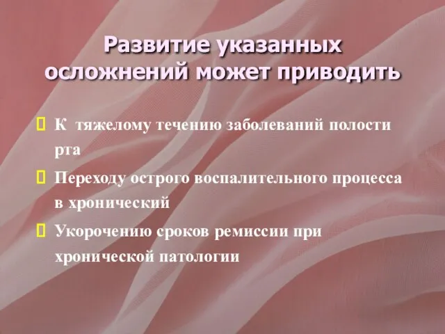 Развитие указанных осложнений может приводить К тяжелому течению заболеваний полости рта Переходу