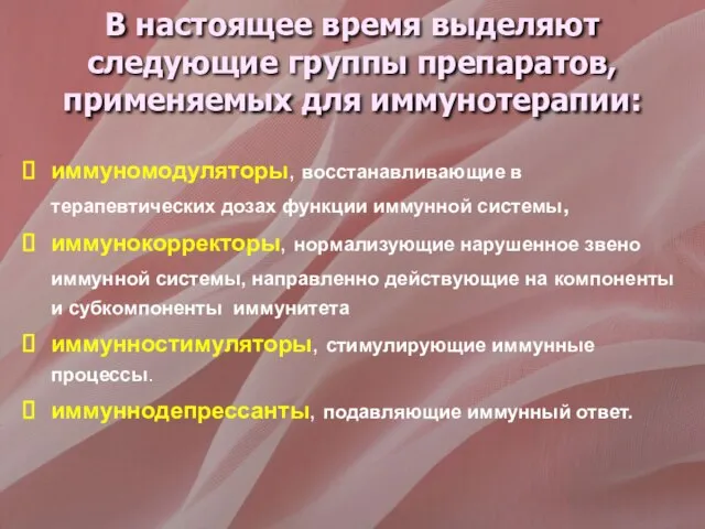 В настоящее время выделяют следующие группы препаратов, применяемых для иммунотерапии: иммуномодуляторы, восстанавливающие