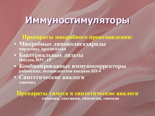 Иммуностимуляторы Препараты микробного происхождения: Микробные липополисахариды пирогенал, продигиозан Бактериальные лизаты Имудон, ИРС-19