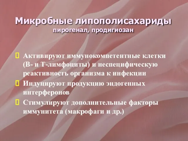 Микробные липополисахариды пирогенал, продигиозан Активируют иммунокомпетентные клетки (В- и Т-лимфоциты) и неспецифическую