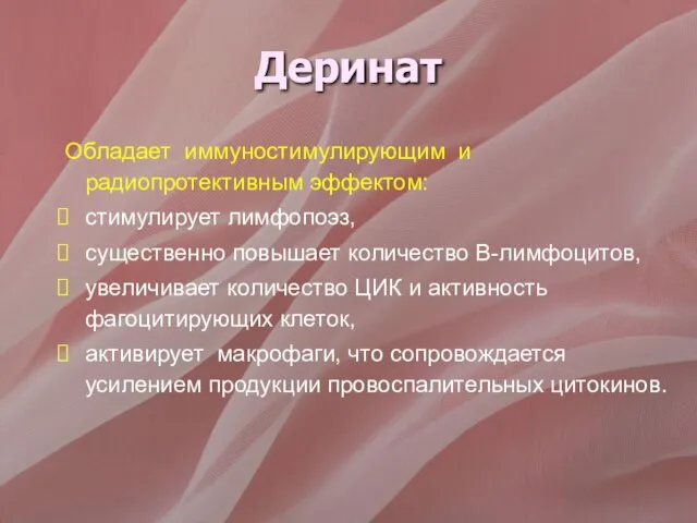 Деринат Обладает иммуностимулирующим и радиопротективным эффектом: стимулирует лимфопоэз, существенно повышает количество В-лимфоцитов,