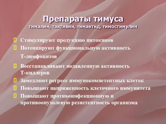 Препараты тимуса тималин, тактивин, тимактид, тимостимулин Стимулируют продукцию цитокинов Потенцируют функциональную активность