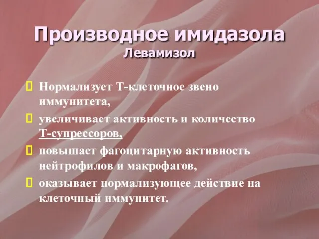 Производное имидазола Левамизол Нормализует Т-клеточное звено иммунитета, увеличивает активность и количество Т-супрессоров,