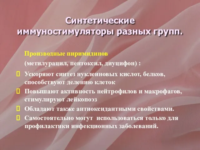 Синтетические иммуностимуляторы разных групп. Производные пиримидинов (метилурацил, пентоксил, диуцифон) : Ускоряют синтез