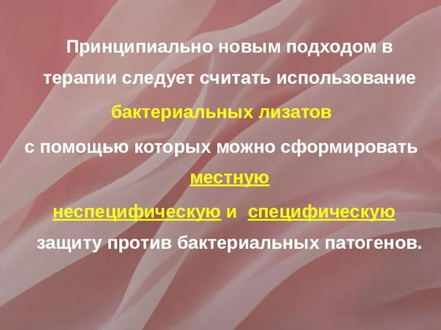 Принципиально новым подходом в терапии следует считать использование бактериальных лизатов с помощью