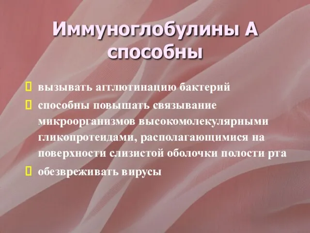 Иммуноглобулины А способны вызывать агглютинацию бактерий способны повышать связывание микроорганизмов высокомолекулярными гликопротеидами,