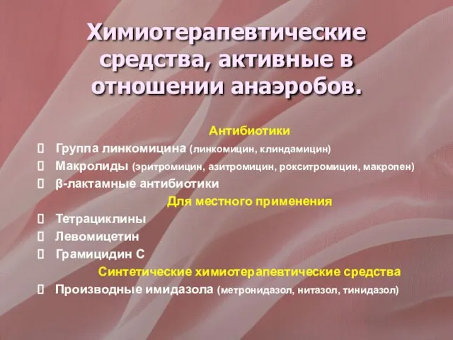 Химиотерапевтические средства, активные в отношении анаэробов. Антибиотики Группа линкомицина (линкомицин, клиндамицин) Макролиды