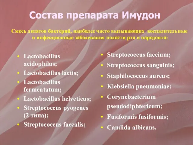 Состав препарата Имудон Lactobacillus acidophilus; Lactobacillus lactis; Lactobacillus fermentatum; Lactobacillus helveticus; Streptococcus