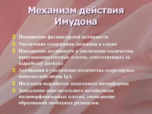 Механизм действия Имудона Повышение фагоцитарной активности Увеличение содержания лизоцима в слюне Повышение